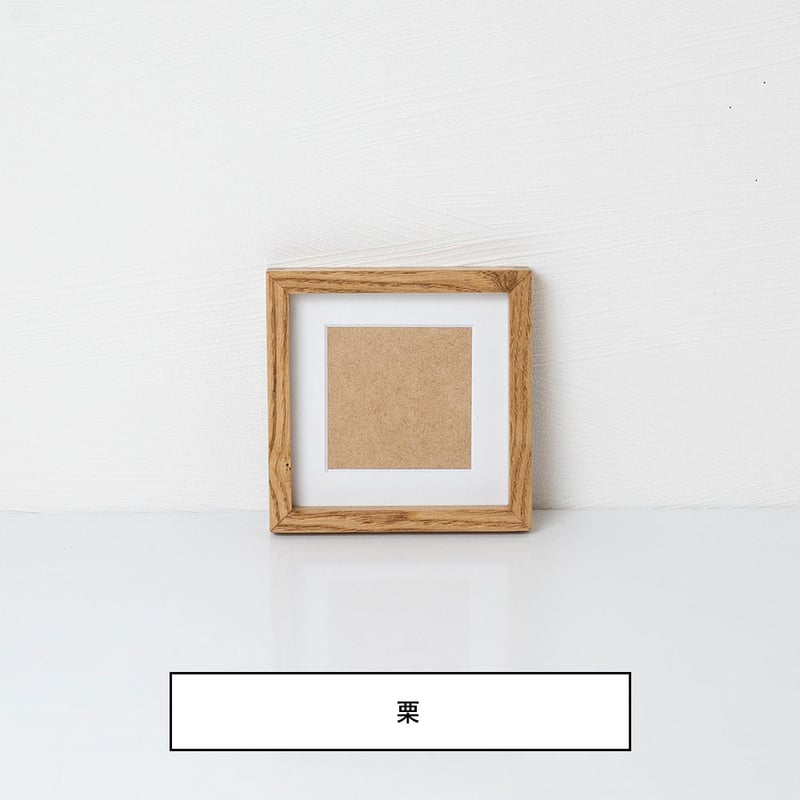木製 フォトフレーム スクエア ましかく写真台紙 oki-0041 | 【公式