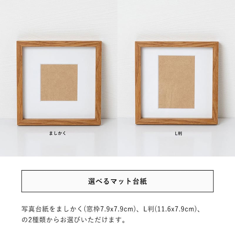 在庫限り】木製 フォトフレーム スクエア ましかく、L判の写真台紙を