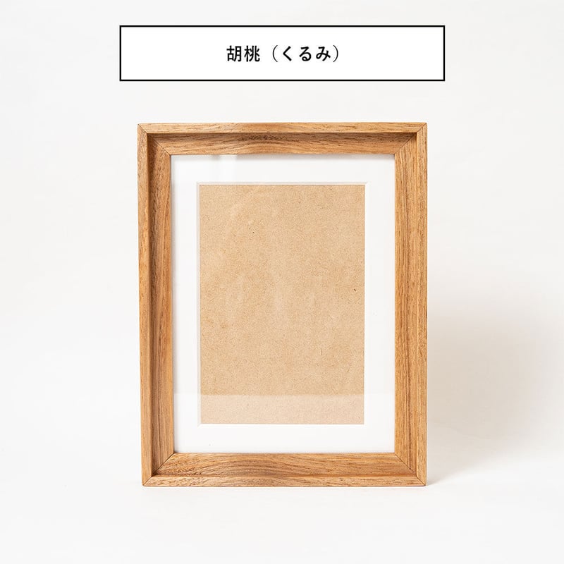 生産終了】木製フォトフレーム 2L判の写真が入るサイズマット台紙付き