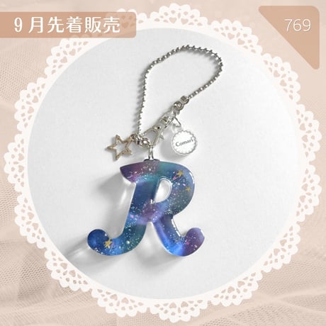 769 / 宇宙のアルファベットキーホルダーR