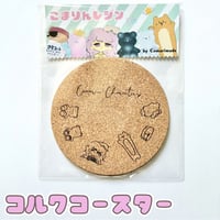 【こまりんキャラクターズ】ナチュラルコルクのコースター