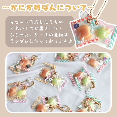 652 / かにかめぱんキャンディバッグキーホルダー(10点販売)