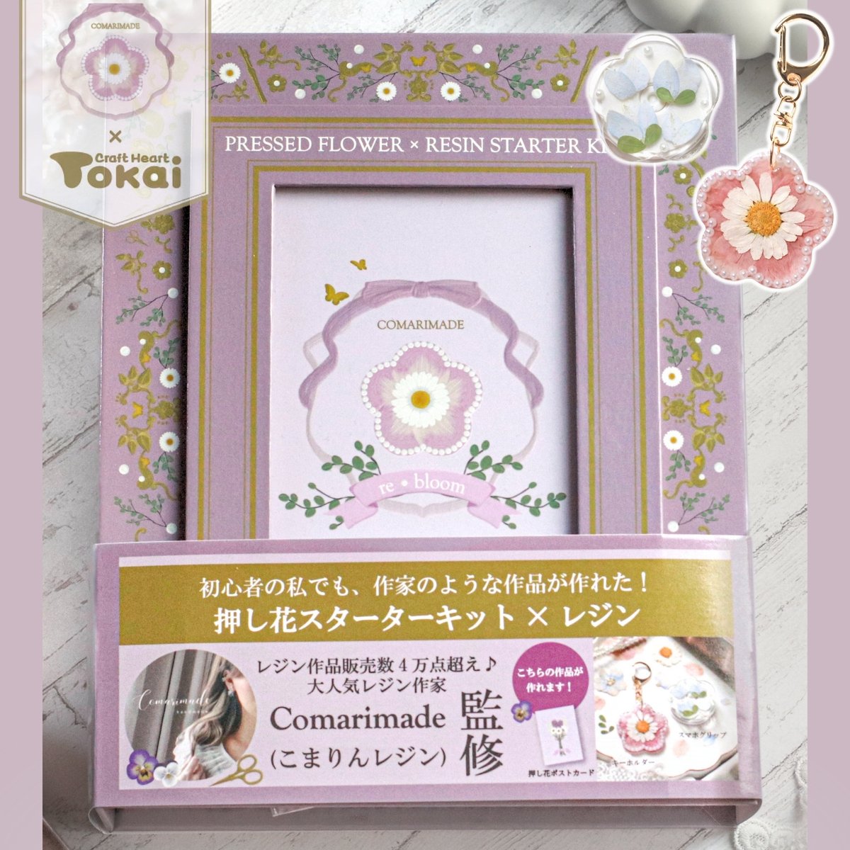 Comarimade監修 押し花スターターキット×レジン | こまりんストア