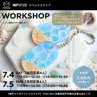 7/4(土)・5(日)開催《神戸マツダ》海塗りキーホルダーワークショップ【参加チケット】