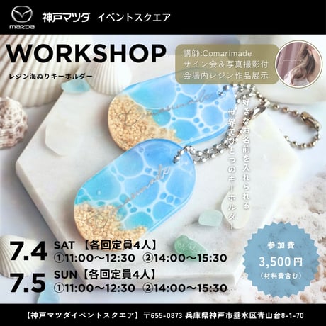 7/4(土)・5(日)開催《神戸マツダ》海塗りキーホルダーワークショップ【参加チケット】