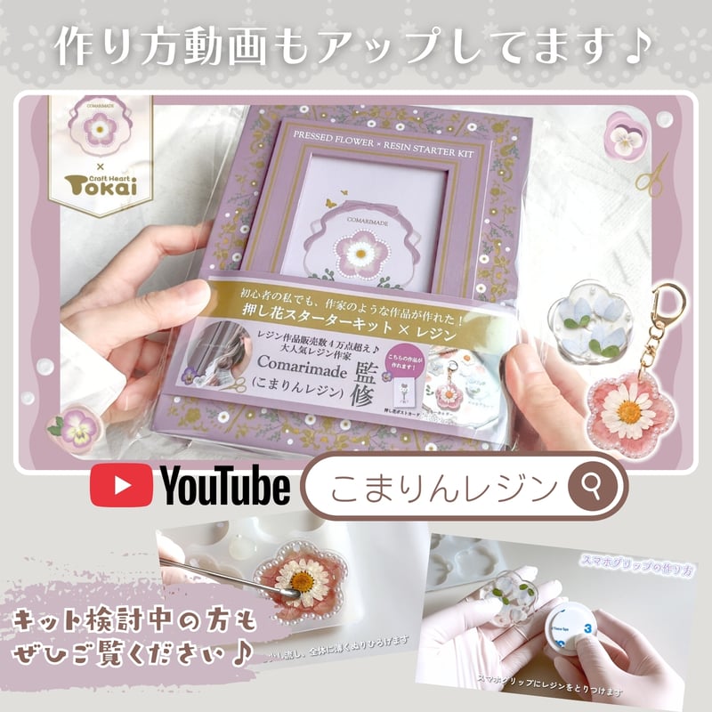 Comarimade監修 押し花スターターキット×レジン | こまりんストア