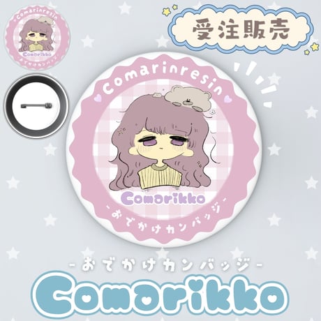 【缶バッジ】こまりっこのおでかけカンバッジ(WEB限定 / 6月1日まで)