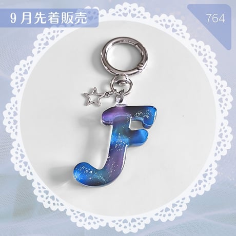 764 / 宇宙のアルファベットキーホルダーF