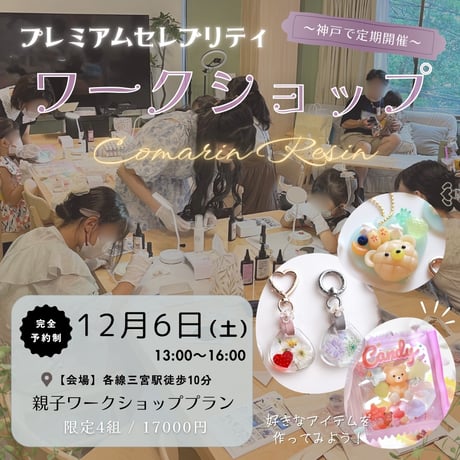 12/6(土)【親子回】こまりんレジンプレミアムセレブリティワークショップ申し込みページ