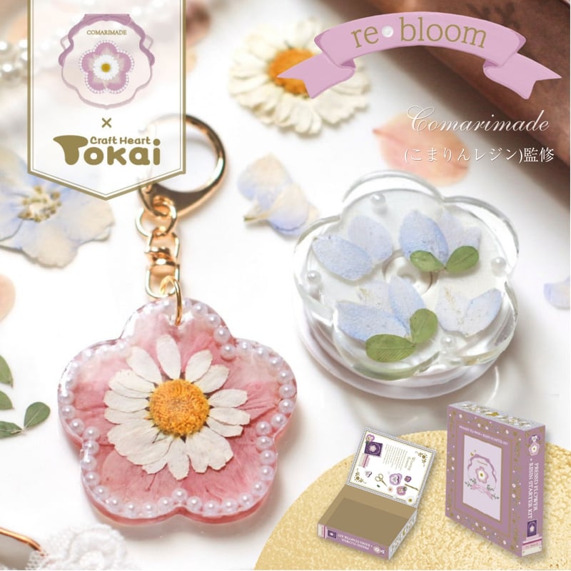 Comarimade監修 押し花スターターキット×レジン | こまりんストア