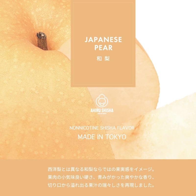 和梨＜Kosui pear＞ | Ahiru Shisha