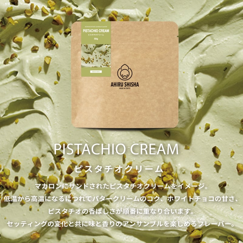 PISTACHIO CREAMピスタチオクリーム | Ahiru Shisha