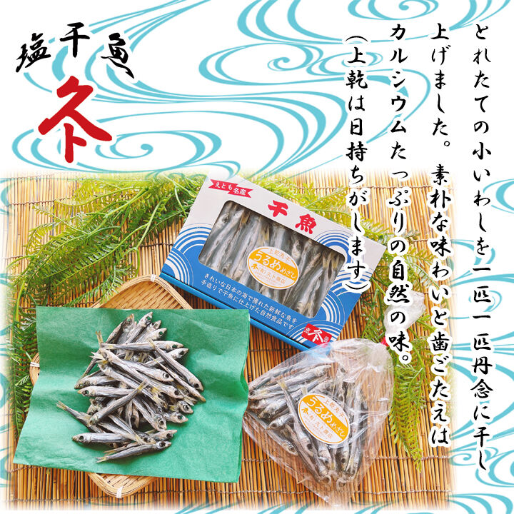 上乾 めざし うるめ丸干し（大きめ） 小箱 150g | ㈲久ト商店