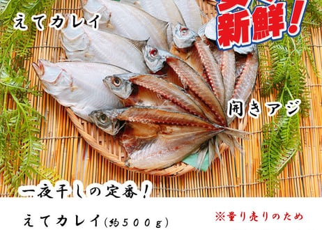 えてカレイ  開きアジ　セット