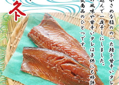 サバみりん（小さめ）　9匹　セット