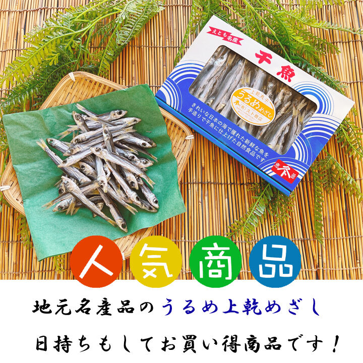 上乾 めざし うるめ丸干し（大きめ） 小箱 150g | ㈲久ト商店