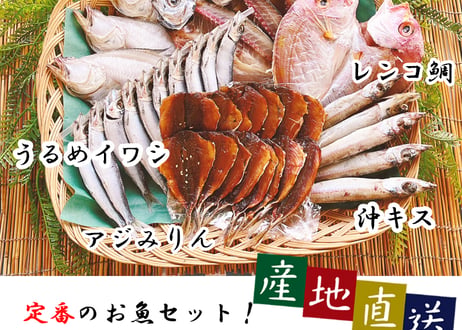 えてカレイ　開きアジ　レンコ鯛　沖キス　真イワシ丸干しorうるめイワシ丸干し　アジみりん　セット
