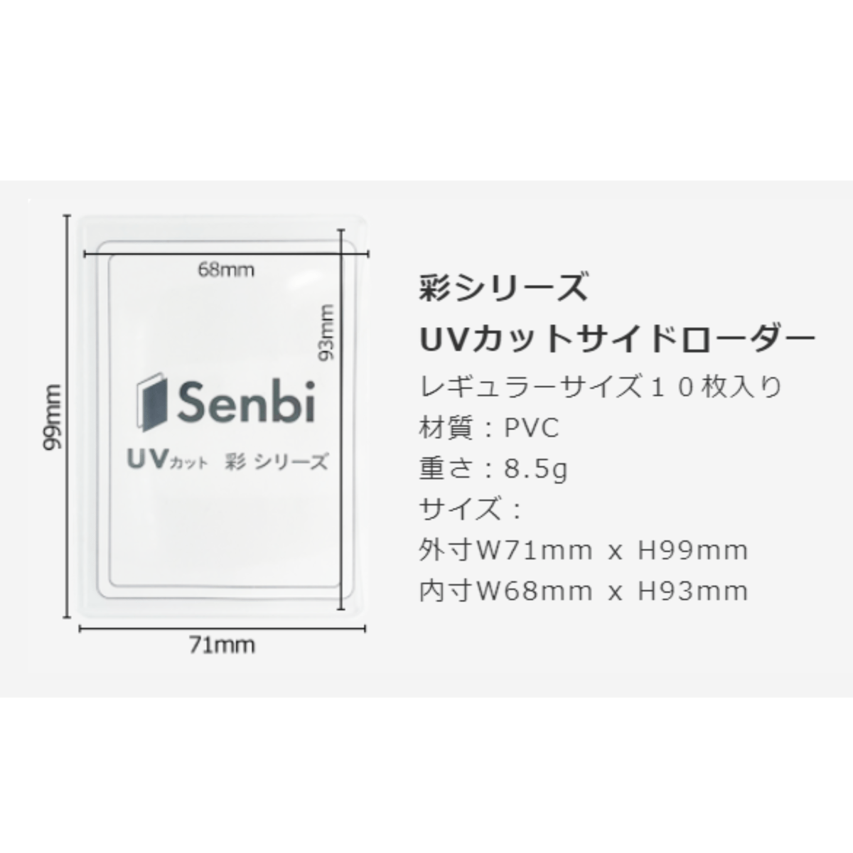 Senbi 彩シリーズ UVカットサイドローダー レギュラーサイズ 10 Senbi 彩シリーズ UVカットサイドローダー レギュラーサイズ 10