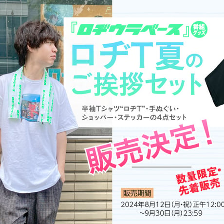 ロヂT夏のご挨拶セット（再販）