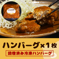【ハンバーグ1個】肉汁の旨味が閉じ込められてフワッとジューシー！！