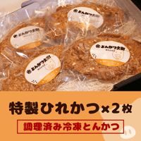 【特製ひれかつ2枚】肉厚なのに箸で切れる柔らかさ！！ひれかつの1.5倍の大きさ！