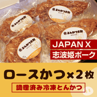 【ロースかつ2枚】噛むほどに甘味と旨味が湧き出る！！