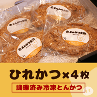 【ひれかつ4枚】柔らかさに自信ありの独自製法！！