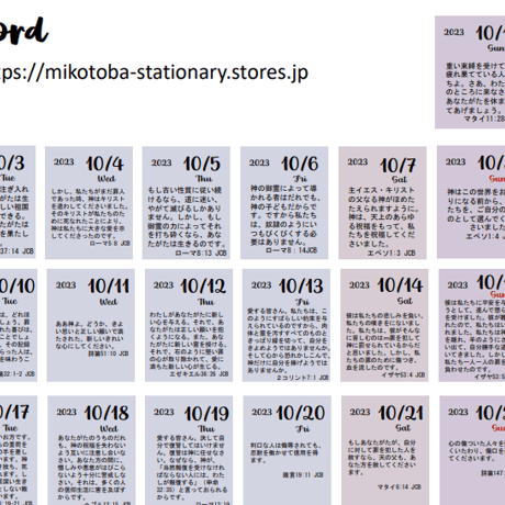 みことば日付シート2023年10月