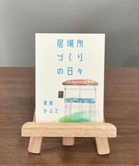 居場所づくりの日々 / 夏森かぶと