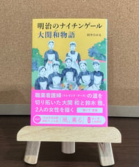 明治のナイチンゲール 大関和物語 / 田中ひかる (中央公論新社)