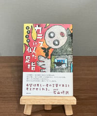 カラスに似た足指 / 宮本浩典 (書肆侃侃房)