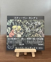 ヘンゼルとグレーテル / ［文］スティーヴン・キング、［絵］モーリス・センダック、［訳］穂村 弘 (NHK出版)