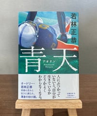 青天 / 若林正恭 著 (文藝春秋)