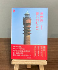 世界を愛しの灯台 / 不動まゆう (書肆侃侃房)