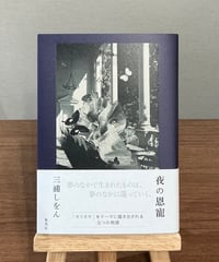 夜の恩寵 / 三浦しをん (集英社)