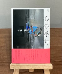 心の浮力 / イ・スンウ 著、 平原奈央子 訳 (書肆侃侃房)