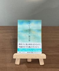 かぜのてのひら / 俵万智 (河出書房新社)