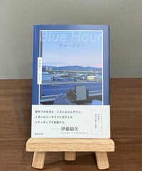 ブルーアワー / 伊波真人 (書肆侃侃房)