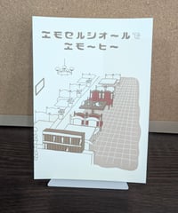 エモセルシオールでエモーヒー