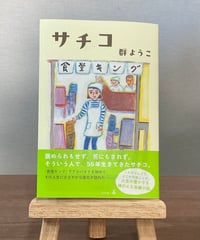 サチコ  / 群ようこ 著 (幻冬社)