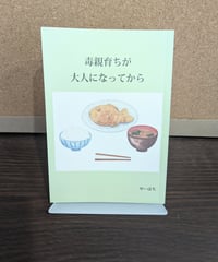 毒親育ちが大人になってから / やーはち