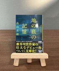 地の底の記憶 / 畠山丑雄 (河出書房新社)