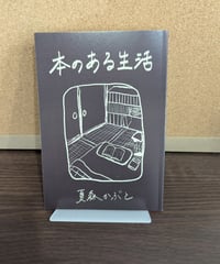 本のある生活 / 夏森かぶと