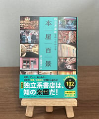 【当店掲載】本屋百景 独立系書店をめぐりめぐる / 井上　理津子 著 (講談社)