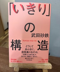 「いきり」の構造 / 武田 砂鉄 著（朝日新聞出版社）