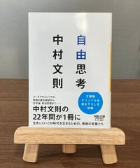 自由思考 / 中村文則 著 (河出書房新社)
