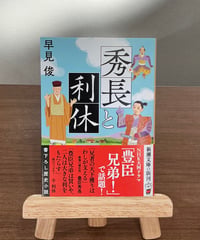 秀長と利休 / 早見俊 (新潮社)