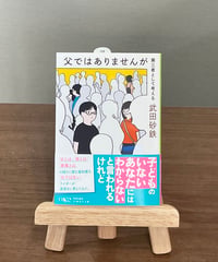 父ではありませんが 第三者として考える / 武田砂鉄 (集英社)