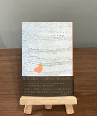 オランジェット / 笠木拓 (書肆侃侃房)