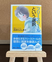 フリースクールという選択 / おおたとしまさ (講談社)